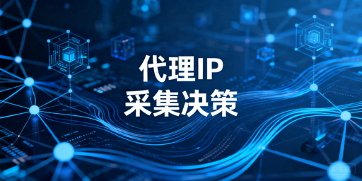 数据采集要不要用代理IP：判断场景与接入注意事项