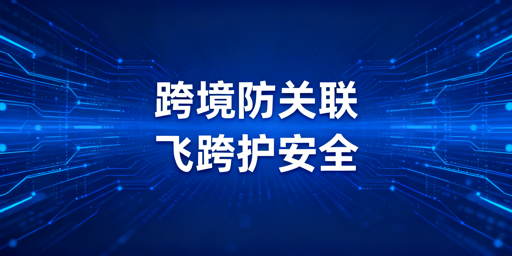 跨境电商防关联浏览器无法100%防关联 需配合规范运营