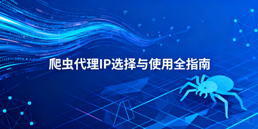 爬虫新手该如何挑选适配的代理IP？