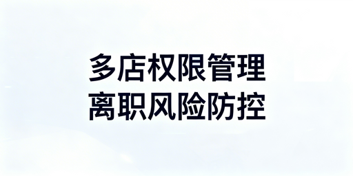 多店铺运营：员工离职权限回收实操全指南