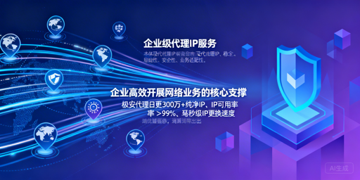 企业级代理IP怎么选？核心要点全解析