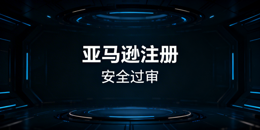 亚马逊新店铺注册过审攻略：附飞跨浏览器推荐