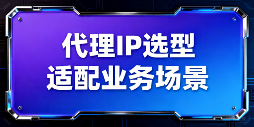 企业级代理IP服务对比：长期接入评估与选型要点