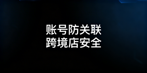 TikTok Shop多账号防关联实操全攻略