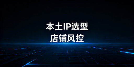 泰国本土店IP选型：标准、落地与避坑指南