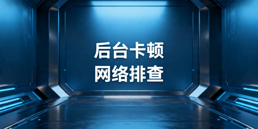 TikTok Shop后台卡顿排查及解决方法汇总