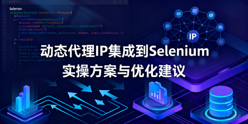 Selenium如何集成动态代理IP？附多场景实操方案
