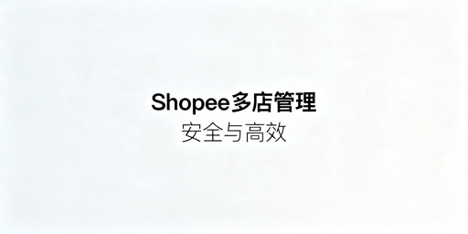 Shopee多店运营指南：防关联与提效实操