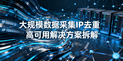 大规模数据采集，如何避免IP重复？