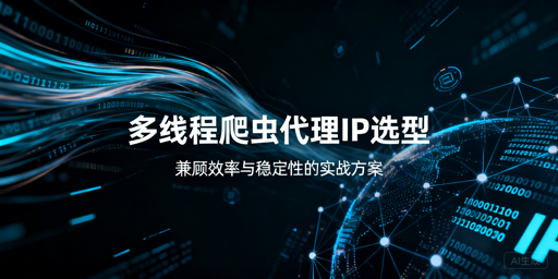 多线程爬虫代理IP怎么选？附实战方案