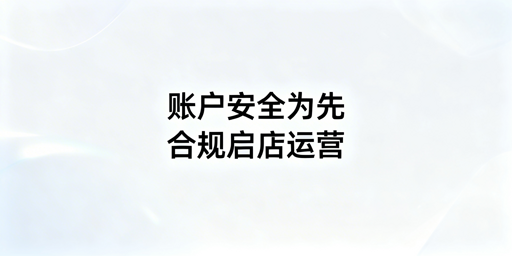 亚马逊新店下店后核心操作设置全指南