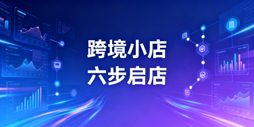 TikTok Shop新手下店后72小时起店实操全指南