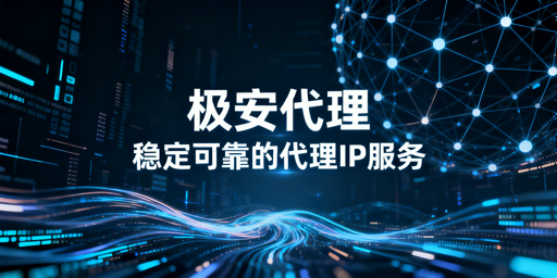 数据采集与业务验证场景：优质代理IP服务的核心能力与合规保障