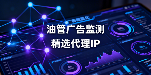 YouTube广告监测如何选择合适的代理IP