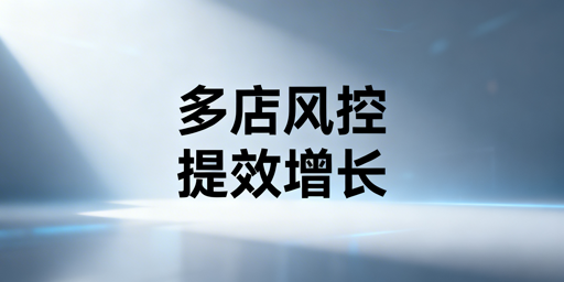 跨境电商多店铺管理：风险防控与效率提升全攻略