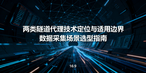 2026年数据采集隧道代理排行榜TOP3：优质稳定推荐