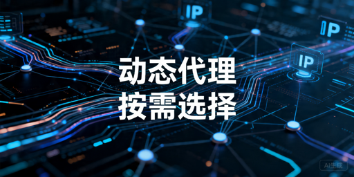 动态代理服务选型指南：场景、并发与稳定性判断点