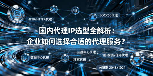 企业该如何选择合适的国内代理IP？