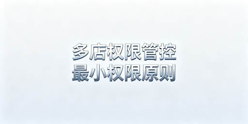 亚马逊多店铺员工权限管理实操指南