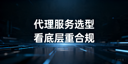 海外代理IP选型指南：长期接入先看来源与合规支持