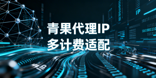 代理IP计费模式解析及不同业务场景匹配指南