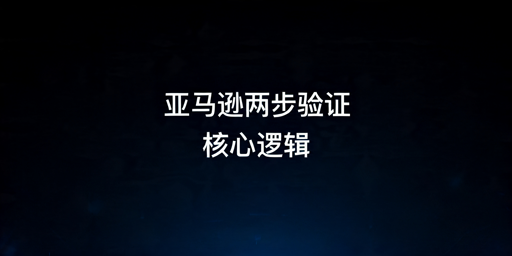 亚马逊自动两步验证设置及实现全指南