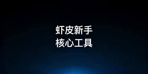 Shopee新手运营工具全指南：选品&middot;上架&middot;多店防关联