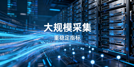 国内大规模数据采集怎么选代理IP方案