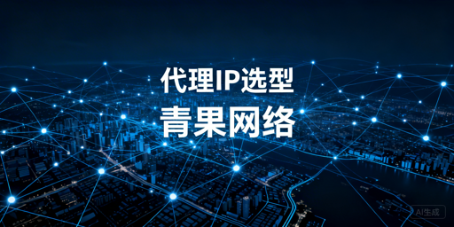 选择国内代理IP服务商，核心关注稳定性、纯净度与场景适配性