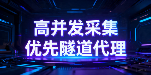 Python高并发采集代理接入指南：隧道代理与代理池怎么选