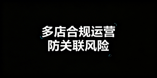 Temu多店运营：关联风险拆解与合规指南