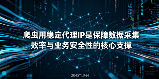 爬虫代理IP怎么选？核心标准与实战建议