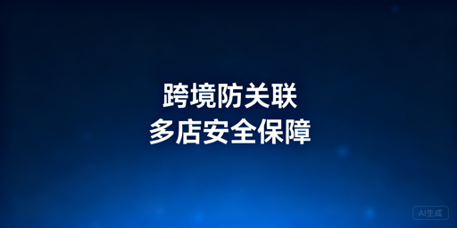 亚马逊多店铺防关联：防关联浏览器全解析