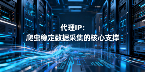 爬虫遇IP限制？如何靠代理IP稳定采集数据？