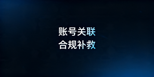 跨境店铺账号关联补救方法与防关联指南
