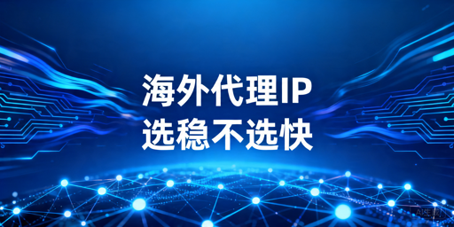 高带宽海外代理IP选型指南：稳定性、限速与场景匹配