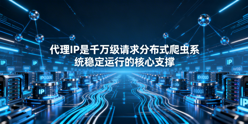 高并发分布式爬虫，代理IP怎么选才靠谱？