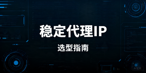 爬虫代理IP稳定性指南：商业代理、自建代理池怎么选