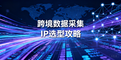 2026年跨境代理IP选型指南：稳定性与价格分析