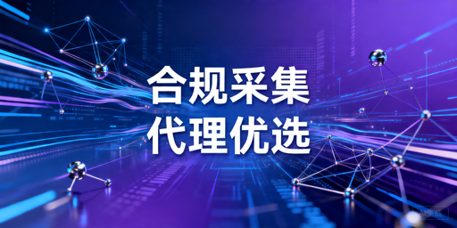 网站采集器代理IP选型指南：合规前提与稳定接入要点