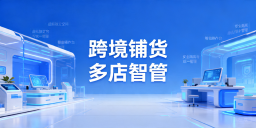 跨境铺货卖家多店铺管理浏览器选型与使用指南