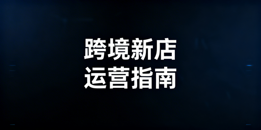 Lazada新店首周运营及账号安全指南