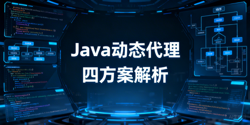 Java主流动态代理方案对比及选型指南