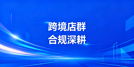 2026跨境店群：合规新玩法与生存实操指南