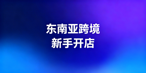 TikTok Shop东南亚站点：新手跨境开店全攻略