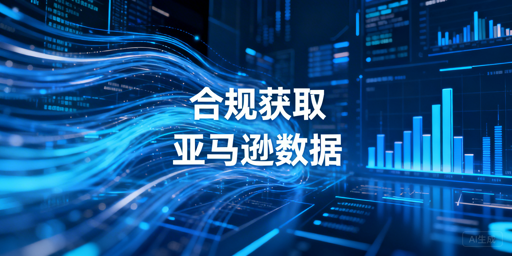 合规获取Amazon海外电商公开商品数据的方法与规范解析