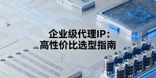 如何挑选高性价比的企业级代理IP？