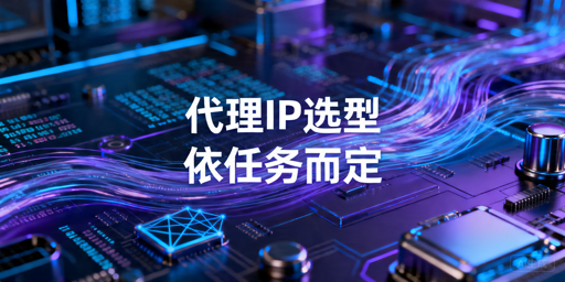 数据采集代理IP怎么选：动态代理与长效代理区别解析