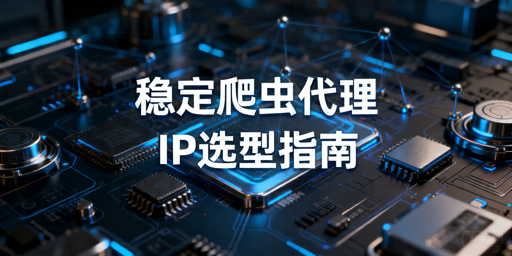 稳定爬虫代理IP怎么选，免费、自建、付费有什么区别