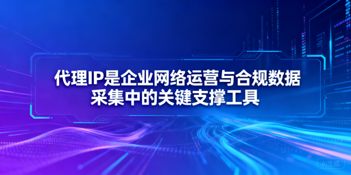 企业该如何选择靠谱的代理IP服务？